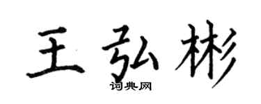 何伯昌王弘彬楷書個性簽名怎么寫
