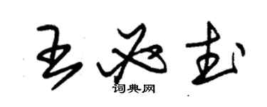 朱錫榮王必武草書個性簽名怎么寫