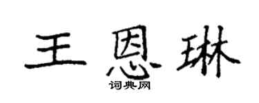 袁強王恩琳楷書個性簽名怎么寫