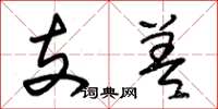 朱錫榮支差草書怎么寫