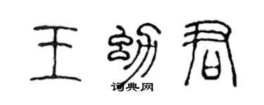 陳聲遠王幼君篆書個性簽名怎么寫