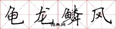 侯登峰龜龍鱗鳳楷書怎么寫