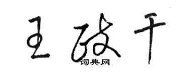 駱恆光王政乾草書個性簽名怎么寫