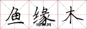 侯登峰魚緣木楷書怎么寫
