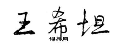 曾慶福王希坦行書個性簽名怎么寫