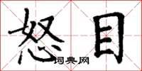 丁謙怒目楷書怎么寫