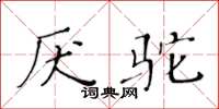 黃華生厭駝楷書怎么寫