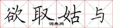 田英章欲取姑與楷書怎么寫