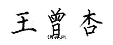 何伯昌王曾杏楷書個性簽名怎么寫