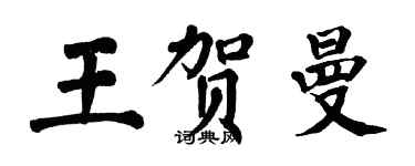 翁闓運王賀曼楷書個性簽名怎么寫
