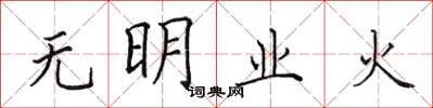 田英章無明業火楷書怎么寫