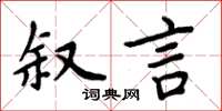 周炳元敘言楷書怎么寫