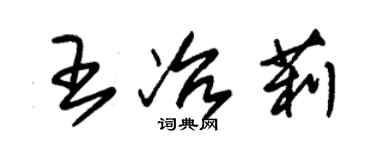 朱錫榮王冶莉草書個性簽名怎么寫