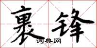 周炳元裹鋒楷書怎么寫