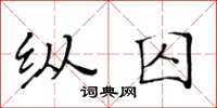 黃華生縱囚楷書怎么寫