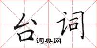 田英章台詞楷書怎么寫