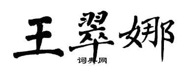 翁闓運王翠娜楷書個性簽名怎么寫