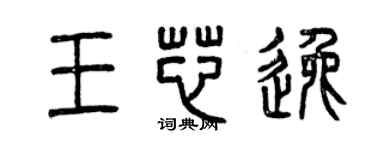 曾慶福王芯逸篆書個性簽名怎么寫