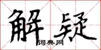 周炳元解疑楷書怎么寫