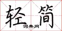 荊霄鵬輕簡楷書怎么寫