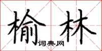 荊霄鵬榆林楷書怎么寫