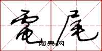 王冬齡電尾草書怎么寫