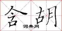 黃華生含胡楷書怎么寫