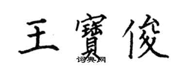 何伯昌王寶俊楷書個性簽名怎么寫