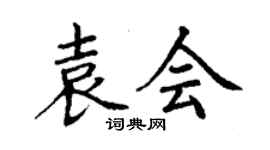 丁謙袁會楷書個性簽名怎么寫
