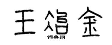 曾慶福王冶金篆書個性簽名怎么寫