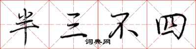 荊霄鵬半三不四行書怎么寫