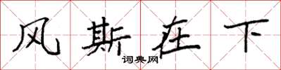 袁強風斯在下楷書怎么寫