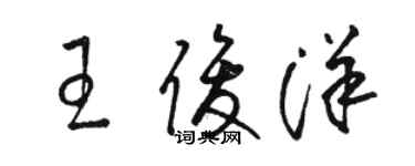 駱恆光王俊洋草書個性簽名怎么寫