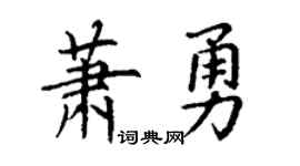 丁謙蕭勇楷書個性簽名怎么寫