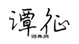 曾慶福譚征行書個性簽名怎么寫