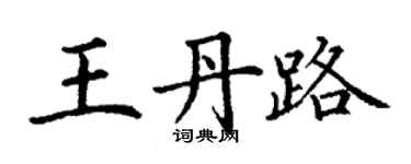 丁謙王丹路楷書個性簽名怎么寫