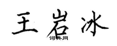 何伯昌王岩冰楷書個性簽名怎么寫