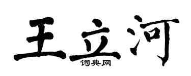 翁闓運王立河楷書個性簽名怎么寫