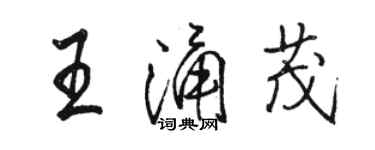 駱恆光王涌茂行書個性簽名怎么寫