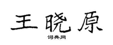 袁強王曉原楷書個性簽名怎么寫