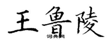 丁謙王魯陵楷書個性簽名怎么寫