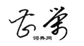 駱恆光曹榮草書個性簽名怎么寫