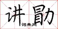 荊霄鵬講勖楷書怎么寫