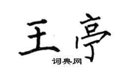 何伯昌王亭楷書個性簽名怎么寫