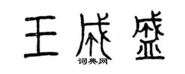 曾慶福王成盛篆書個性簽名怎么寫