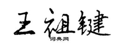 曾慶福王祖鍵行書個性簽名怎么寫