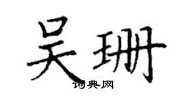 丁謙吳珊楷書個性簽名怎么寫