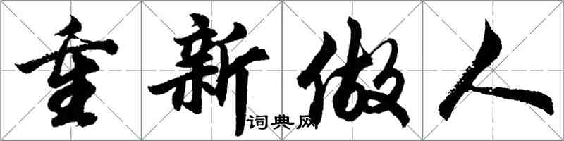 胡問遂重新做人行書怎么寫