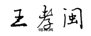 曾慶福王孝閩行書個性簽名怎么寫