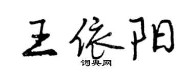 曾慶福王依陽行書個性簽名怎么寫